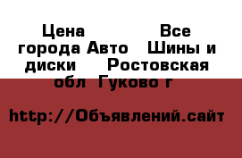 255 55 18 Nokian Hakkapeliitta R › Цена ­ 20 000 - Все города Авто » Шины и диски   . Ростовская обл.,Гуково г.